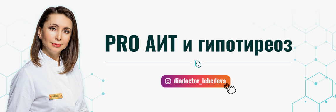 [Диляра Лебедева] Pro АИТ и гипотиреоз. 30 поток. _0.png